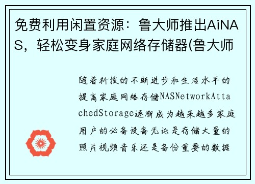 免费利用闲置资源：鲁大师推出AiNAS，轻松变身家庭网络存储器(鲁大师的aimark)