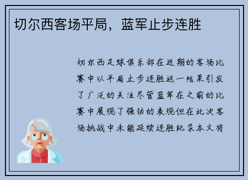 切尔西客场平局，蓝军止步连胜