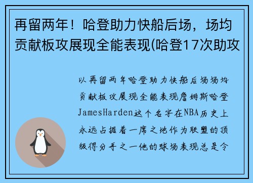 再留两年！哈登助力快船后场，场均贡献板攻展现全能表现(哈登17次助攻追平生涯单场最高纪录)