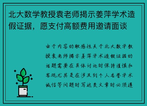 北大数学教授袁老师揭示姜萍学术造假证据，愿支付高额费用邀请面谈