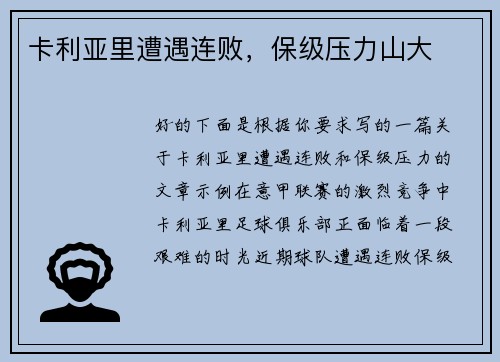 卡利亚里遭遇连败，保级压力山大