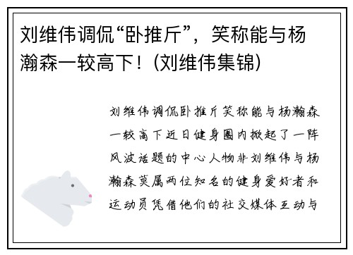 刘维伟调侃“卧推斤”，笑称能与杨瀚森一较高下！(刘维伟集锦)