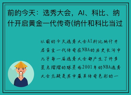 前的今天：选秀大会，AI、科比、纳什开启黄金一代传奇(纳什和科比当过队友吗)