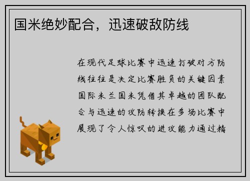 国米绝妙配合，迅速破敌防线