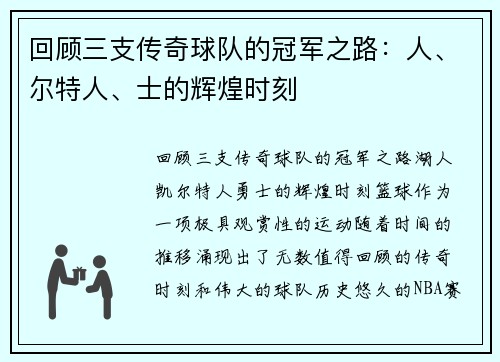 回顾三支传奇球队的冠军之路：人、尔特人、士的辉煌时刻