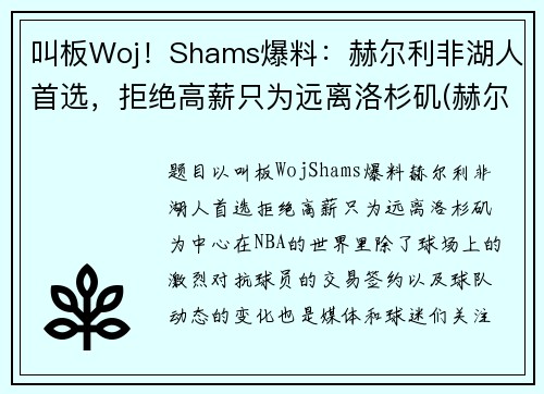 叫板Woj！Shams爆料：赫尔利非湖人首选，拒绝高薪只为远离洛杉矶(赫尔城vs谢菲尔德联)