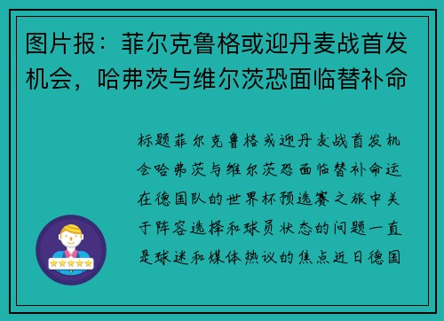 图片报：菲尔克鲁格或迎丹麦战首发机会，哈弗茨与维尔茨恐面临替补命运