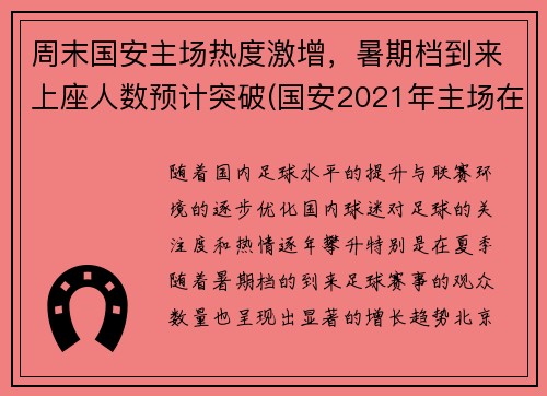 周末国安主场热度激增，暑期档到来上座人数预计突破(国安2021年主场在哪儿)