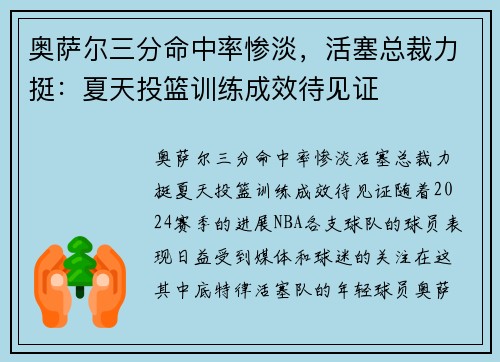 奥萨尔三分命中率惨淡，活塞总裁力挺：夏天投篮训练成效待见证