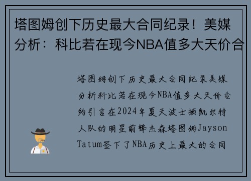 塔图姆创下历史最大合同纪录！美媒分析：科比若在现今NBA值多大天价合约？