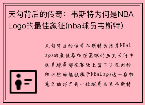 天勾背后的传奇：韦斯特为何是NBA Logo的最佳象征(nba球员韦斯特)