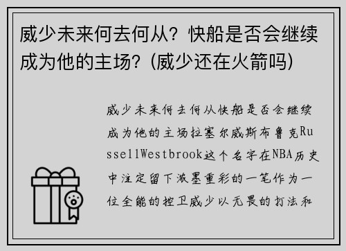 威少未来何去何从？快船是否会继续成为他的主场？(威少还在火箭吗)