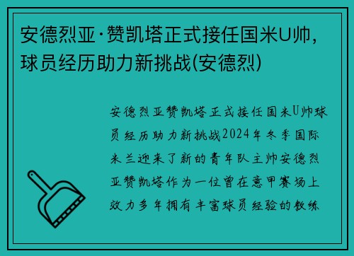 安德烈亚·赞凯塔正式接任国米U帅，球员经历助力新挑战(安德烈)