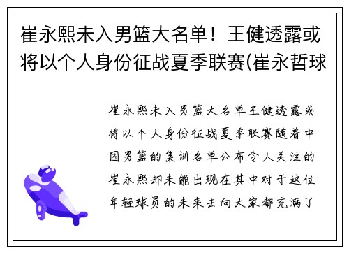 崔永熙未入男篮大名单！王健透露或将以个人身份征战夏季联赛(崔永哲球员)
