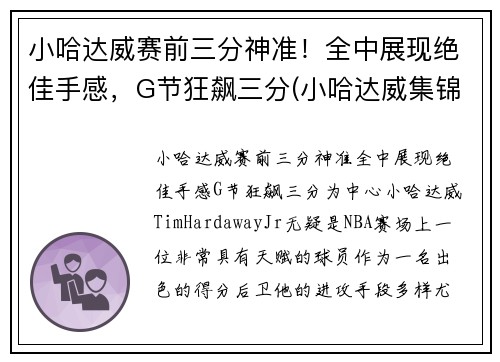 小哈达威赛前三分神准！全中展现绝佳手感，G节狂飙三分(小哈达威集锦)