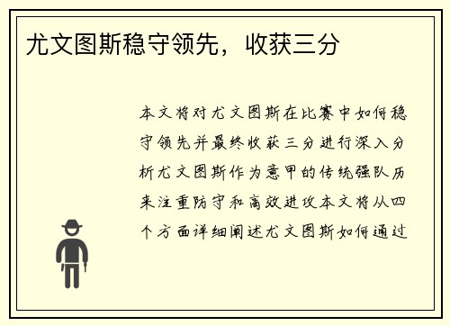 尤文图斯稳守领先，收获三分