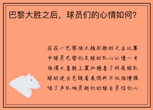 巴黎大胜之后，球员们的心情如何？