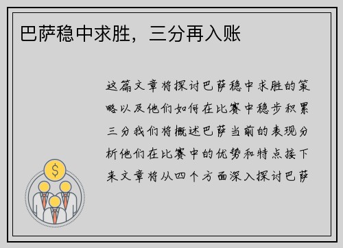 巴萨稳中求胜，三分再入账