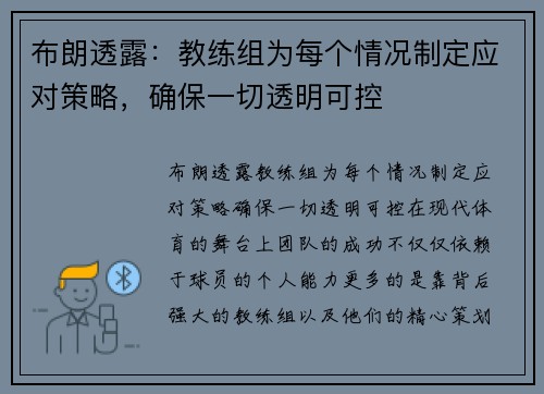 布朗透露：教练组为每个情况制定应对策略，确保一切透明可控