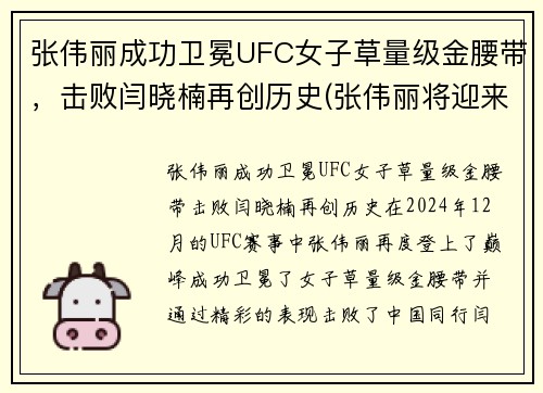 张伟丽成功卫冕UFC女子草量级金腰带，击败闫晓楠再创历史(张伟丽将迎来ufc首场卫冕战)
