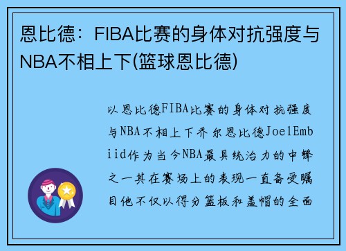 恩比德：FIBA比赛的身体对抗强度与NBA不相上下(篮球恩比德)