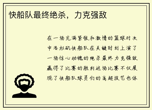 快船队最终绝杀，力克强敌