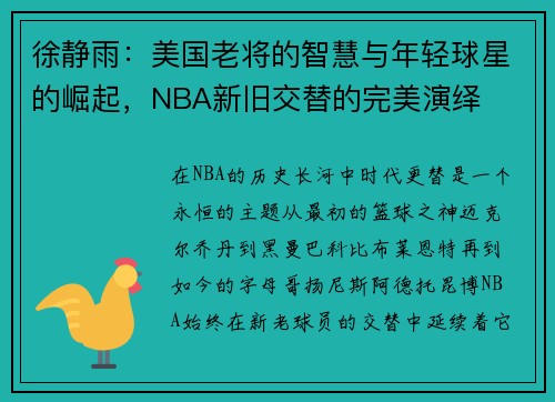 徐静雨：美国老将的智慧与年轻球星的崛起，NBA新旧交替的完美演绎
