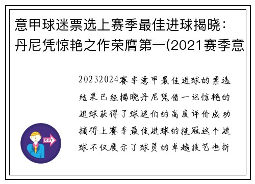 意甲球迷票选上赛季最佳进球揭晓：丹尼凭惊艳之作荣膺第一(2021赛季意甲最佳球员)