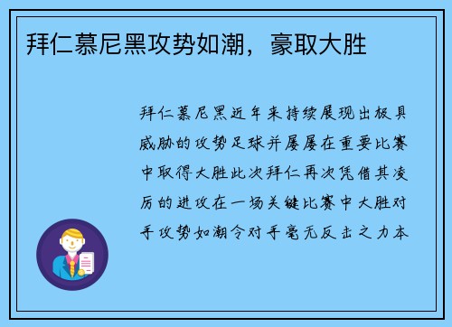 拜仁慕尼黑攻势如潮，豪取大胜