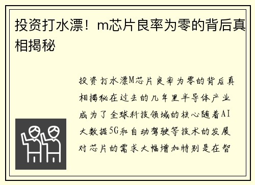 投资打水漂！m芯片良率为零的背后真相揭秘