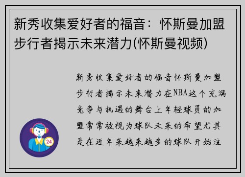 新秀收集爱好者的福音：怀斯曼加盟步行者揭示未来潜力(怀斯曼视频)