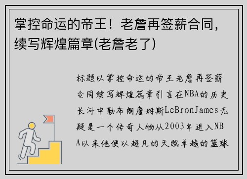 掌控命运的帝王！老詹再签薪合同，续写辉煌篇章(老詹老了)
