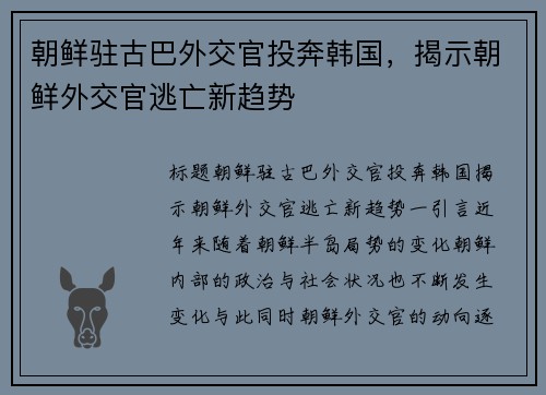 朝鲜驻古巴外交官投奔韩国，揭示朝鲜外交官逃亡新趋势