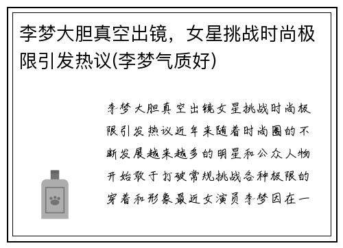 李梦大胆真空出镜，女星挑战时尚极限引发热议(李梦气质好)