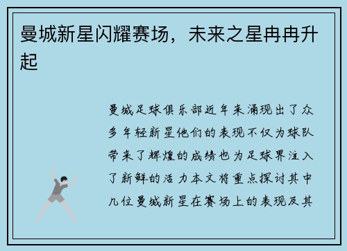 曼城新星闪耀赛场，未来之星冉冉升起