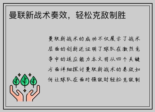 曼联新战术奏效，轻松克敌制胜