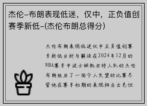 杰伦-布朗表现低迷，仅中，正负值创赛季新低-(杰伦布朗总得分)