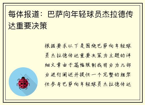 每体报道：巴萨向年轻球员杰拉德传达重要决策