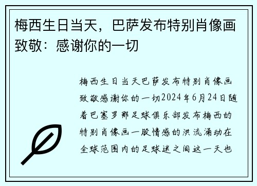 梅西生日当天，巴萨发布特别肖像画致敬：感谢你的一切