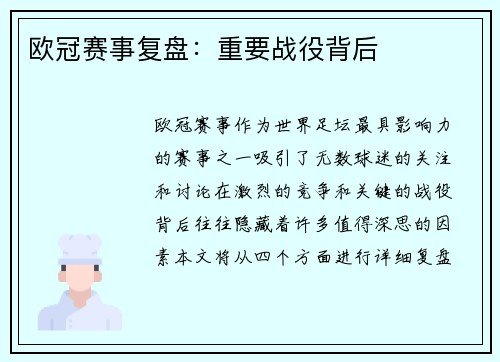 欧冠赛事复盘：重要战役背后