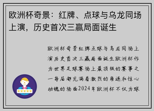 欧洲杯奇景：红牌、点球与乌龙同场上演，历史首次三赢局面诞生