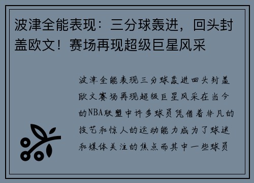 波津全能表现：三分球轰进，回头封盖欧文！赛场再现超级巨星风采