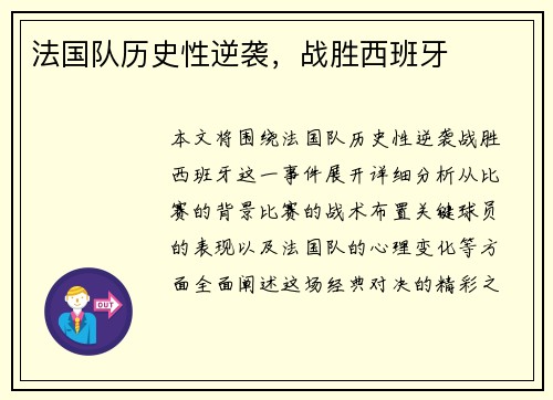 法国队历史性逆袭，战胜西班牙