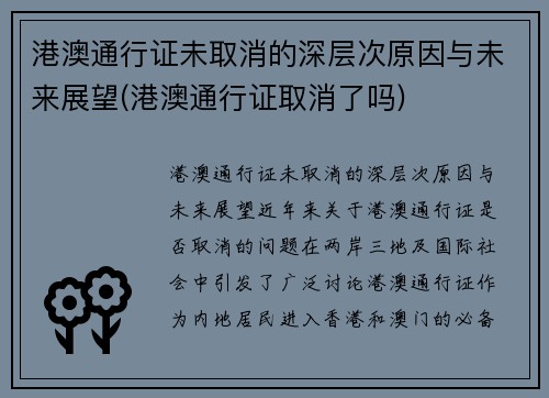 港澳通行证未取消的深层次原因与未来展望(港澳通行证取消了吗)