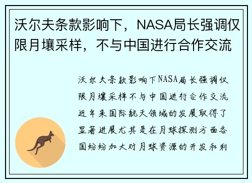 沃尔夫条款影响下，NASA局长强调仅限月壤采样，不与中国进行合作交流