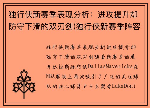 独行侠新赛季表现分析：进攻提升却防守下滑的双刃剑(独行侠新赛季阵容名单)