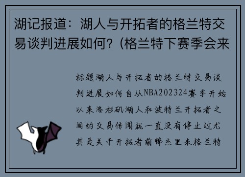 湖记报道：湖人与开拓者的格兰特交易谈判进展如何？(格兰特下赛季会来湖人吗)