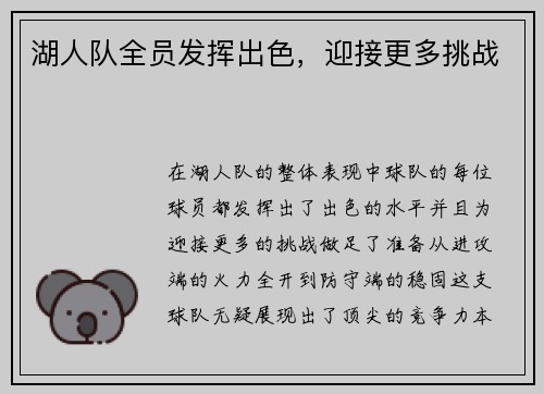 湖人队全员发挥出色，迎接更多挑战