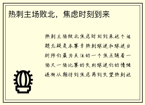 热刺主场败北，焦虑时刻到来