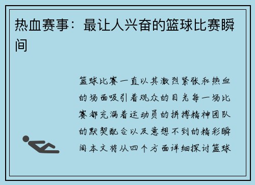 热血赛事：最让人兴奋的篮球比赛瞬间